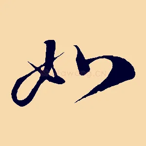 如