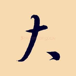 大