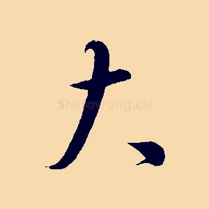 大