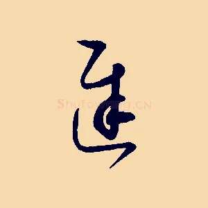 遲