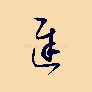 遲