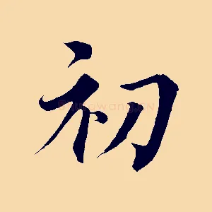初