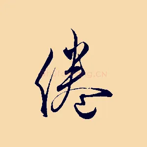 倦