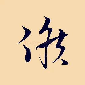候