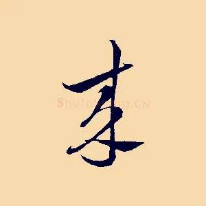 來