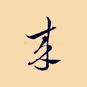 來