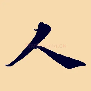 人