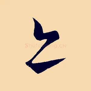 亦