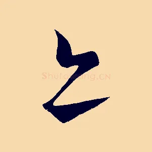 亦