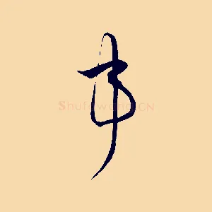 事