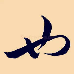 也
