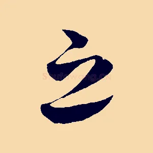 之