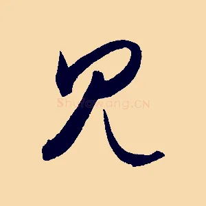 見