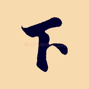 下