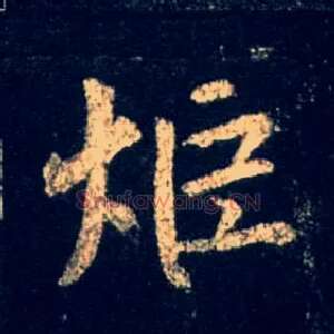 炬