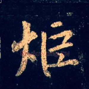 炬