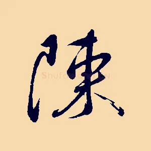 陳