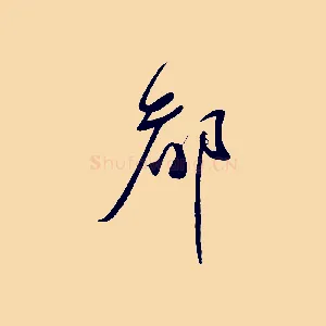 都