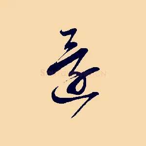 還