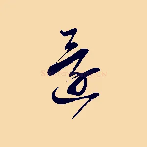 還