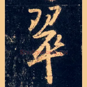 翠