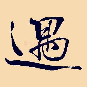 遇