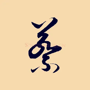 蔡