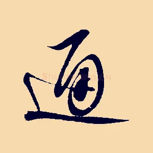 通