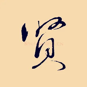 賢