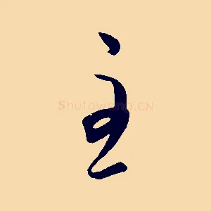 至