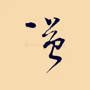 謹