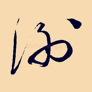 謝