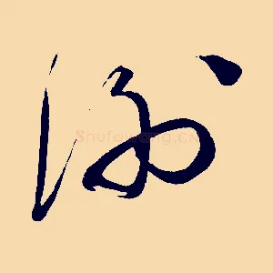 謝