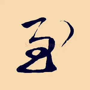 至