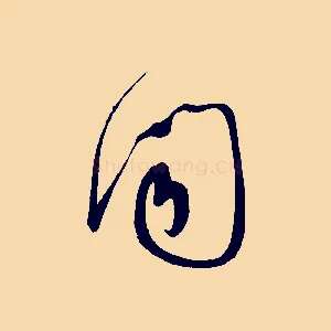 聞