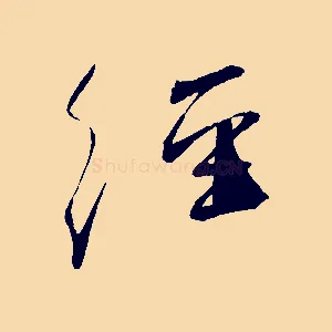經