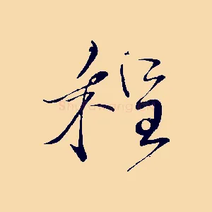 程