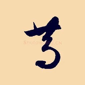 篤