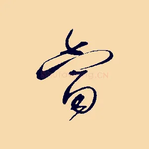 當