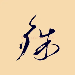 殊