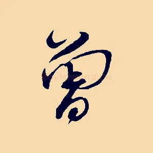 曾