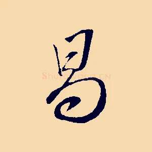 曷