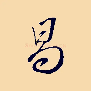 曷