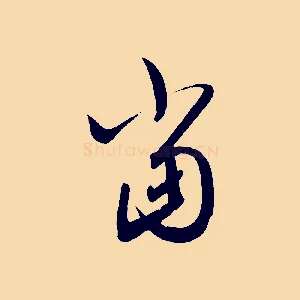 當