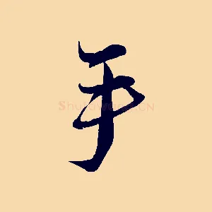 手