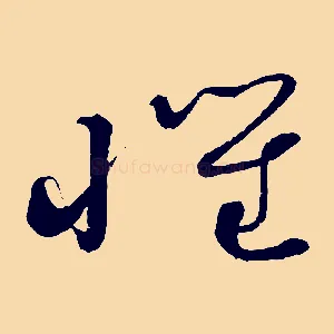 懷