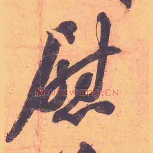 慰