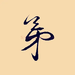 弟