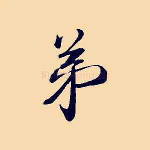 弟