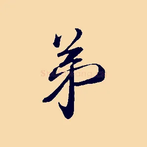 弟